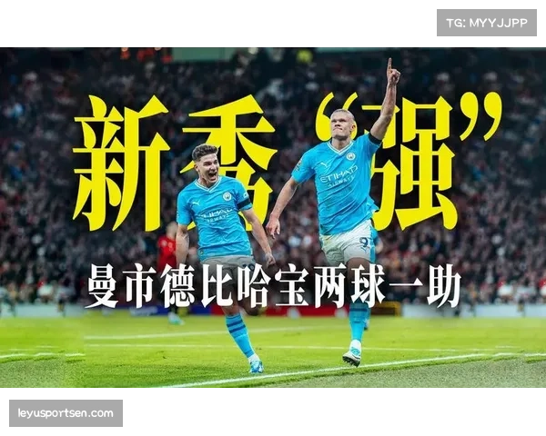 曼城半场1-0领先曼联 多库助攻福登破门哈兰德频频制造威胁